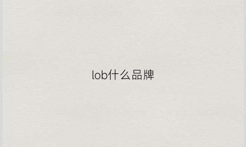 lob什么品牌(lombardi是什么牌子)