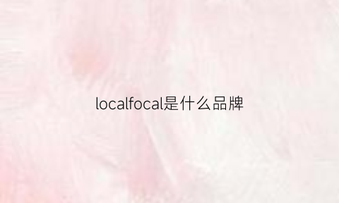 localfocal是什么品牌(localand是什么牌子)