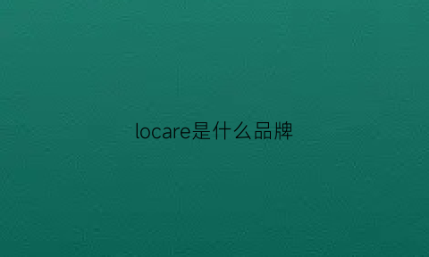 locare是什么品牌(lora是什么牌子)