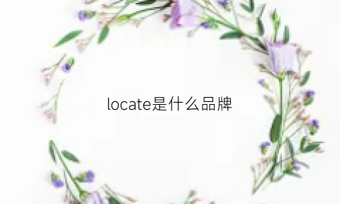 locate是什么品牌