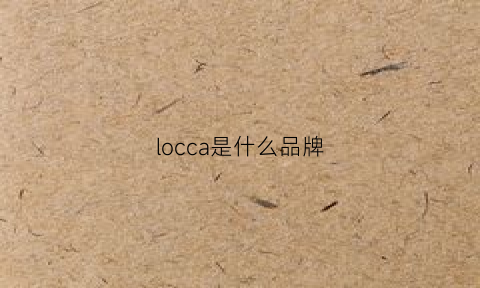 locca是什么品牌(lorac是什么牌子)