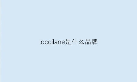 loccilane是什么品牌