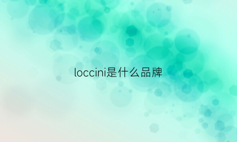 loccini是什么品牌(loccttane什么品牌)