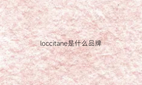 loccitane是什么品牌