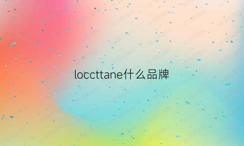 loccttane什么品牌(loccitane算什么档次)