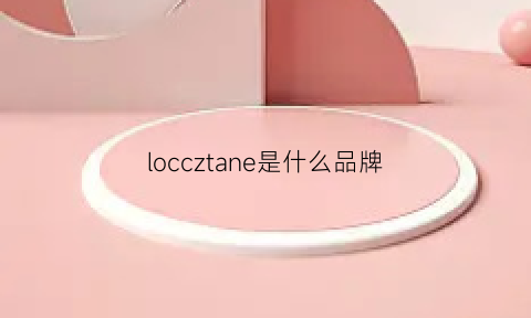 loccztane是什么品牌