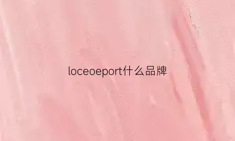 loceoeport什么品牌(lobon是什么品牌)