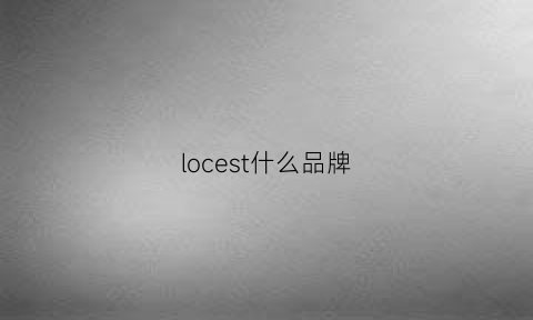 locest什么品牌(losian是什么牌子)