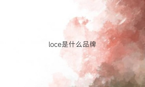 loce是什么品牌