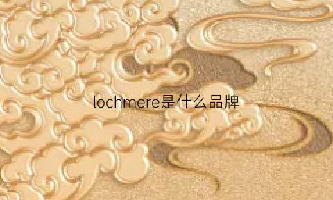 lochmere是什么品牌