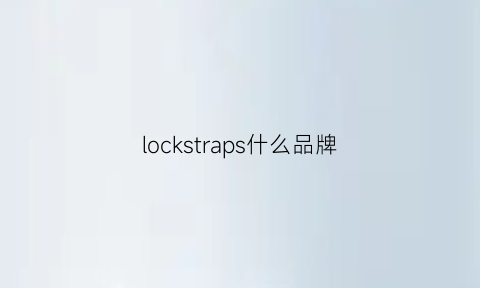 lockstraps什么品牌(locking是什么牌子)