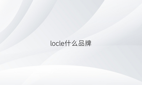 locle什么品牌(loreal是什么牌子)