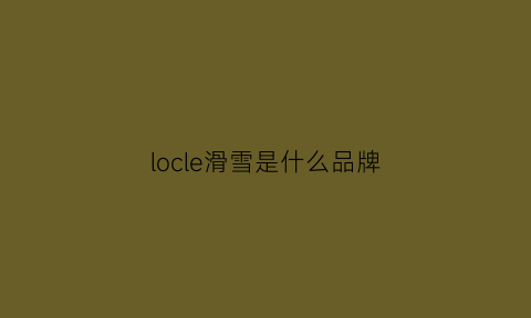 locle滑雪是什么品牌(滑雪ollie什么意思)