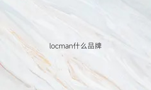 locman什么品牌(lomvum是什么牌子)