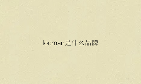 locman是什么品牌(locomg是什么牌子)