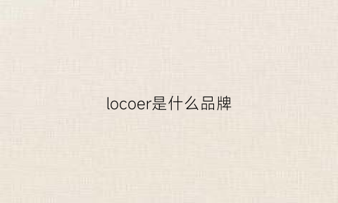 locoer是什么品牌(loeuvre是什么牌子)