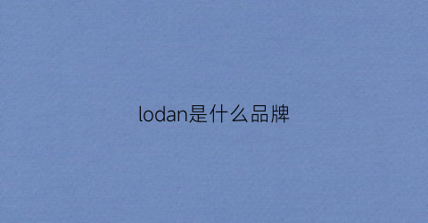 lodan是什么品牌(logo是什么牌子)