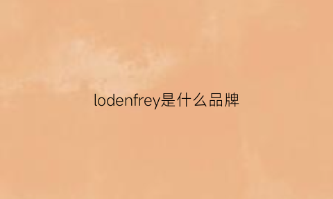 lodenfrey是什么品牌(lodfey是什么牌子)