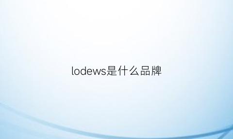 lodews是什么品牌(lod是什么牌子)