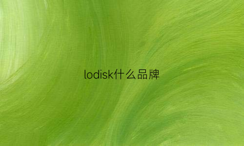 lodisk什么品牌(lodis属于什么档次)