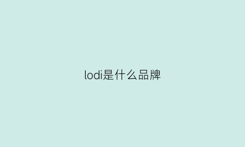 lodi是什么品牌(lodis中文是什么牌子)