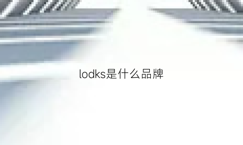 lodks是什么品牌(lodark是什么牌子)