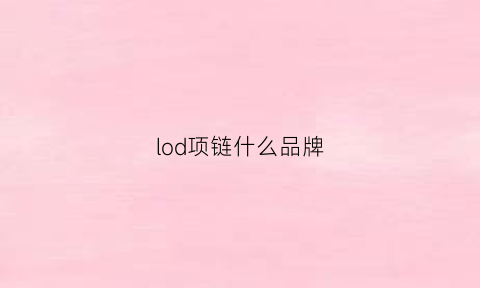 lod项链什么品牌(lod项链大概多少钱)