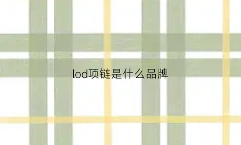 lod项链是什么品牌