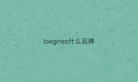 loegines什么品牌(loeuvre是什么牌子)