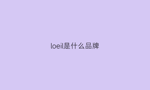 loeil是什么品牌(loki是什么牌子)