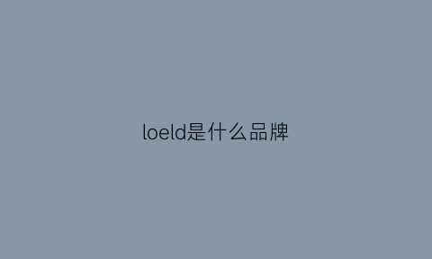 loeld是什么品牌(lojel是哪里的牌子)