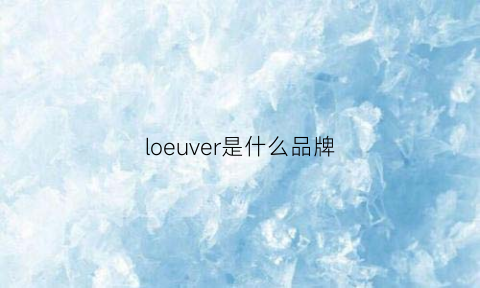 loeuver是什么品牌(lorfeo是什么品牌)