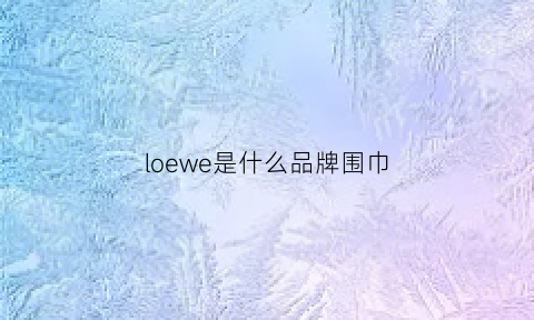 loewe是什么品牌围巾