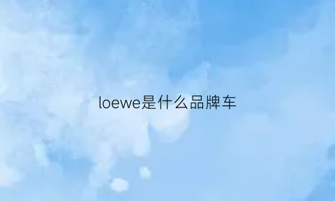 loewe是什么品牌车(loewe车)