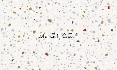 lofan是什么品牌