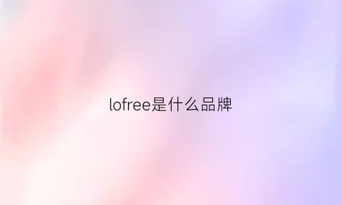 lofree是什么品牌(lofea是什么牌子)