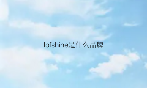 lofshine是什么品牌(loss是什么品牌)