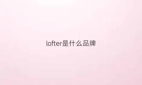 lofter是什么品牌