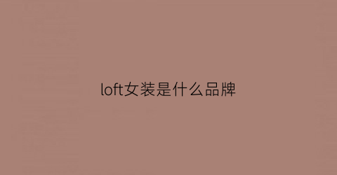 loft女装是什么品牌