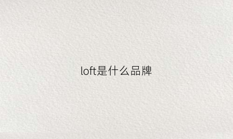 loft是什么品牌