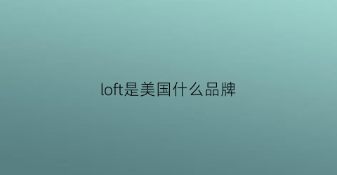 loft是美国什么品牌