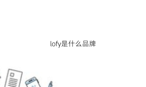 lofy是什么品牌