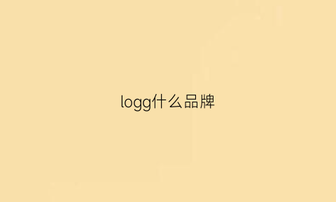 logg什么品牌