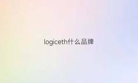 logiceth什么品牌