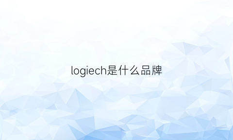 logiech是什么品牌