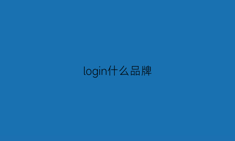 login什么品牌(logrex是什么品牌)