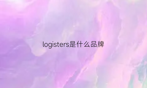 logisters是什么品牌