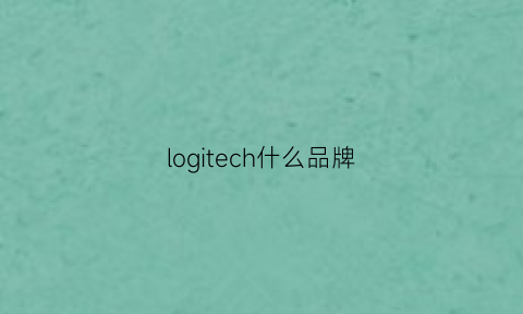 logitech什么品牌