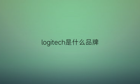 logitech是什么品牌