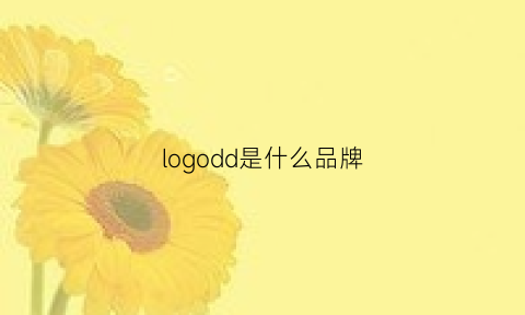 logodd是什么品牌(dglogo)